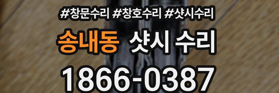 송내동 샷시 수리