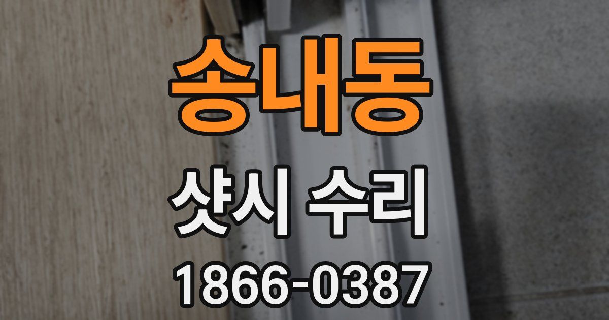 송내동 샷시 수리