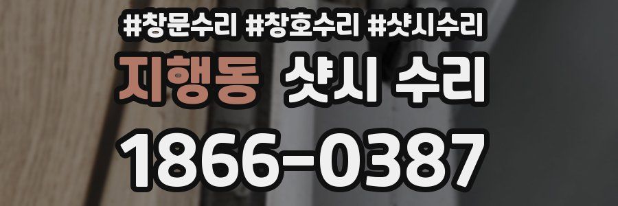 지행동 샷시 수리