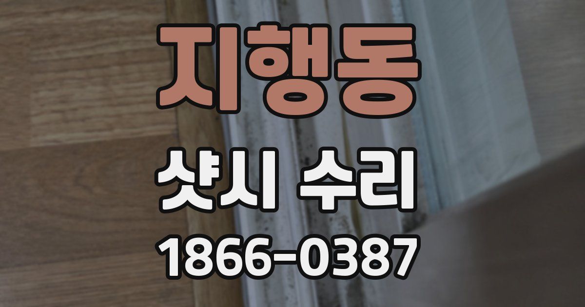 지행동 샷시 수리