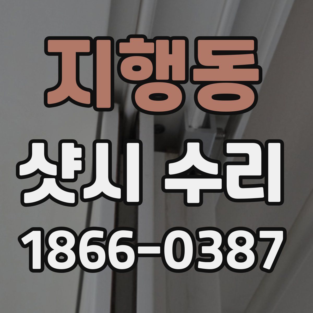 지행동 샷시 수리