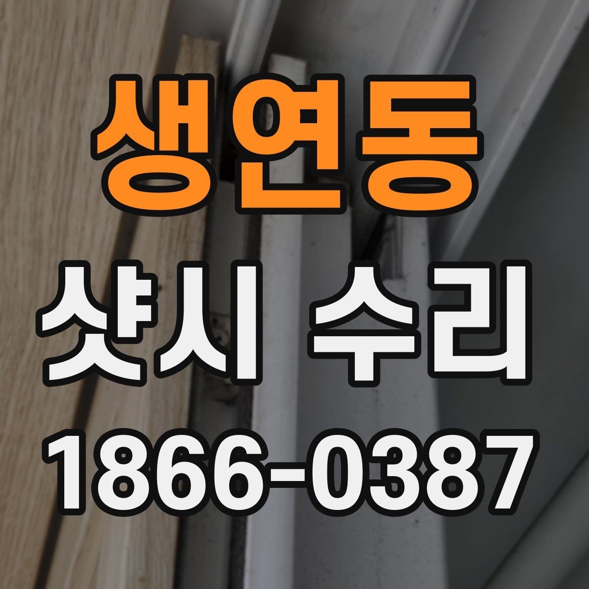 생연동 샷시 수리 후 관리가 필요한 부위