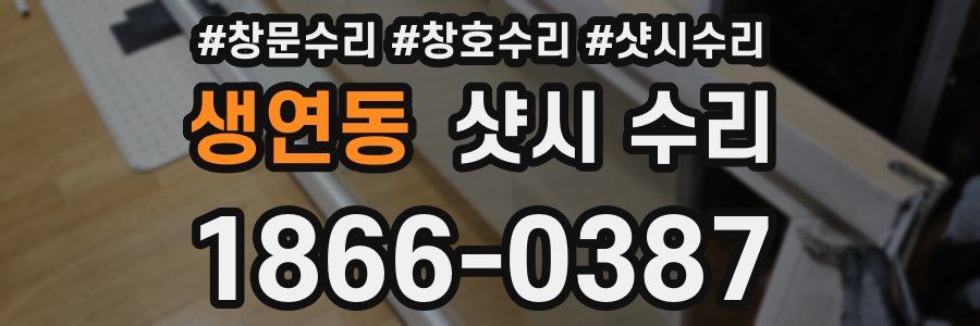 생연동 샷시 수리