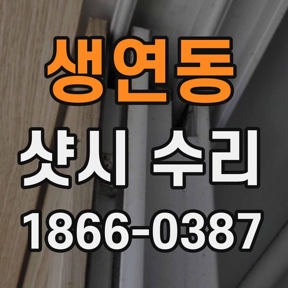생연동 샷시 수리