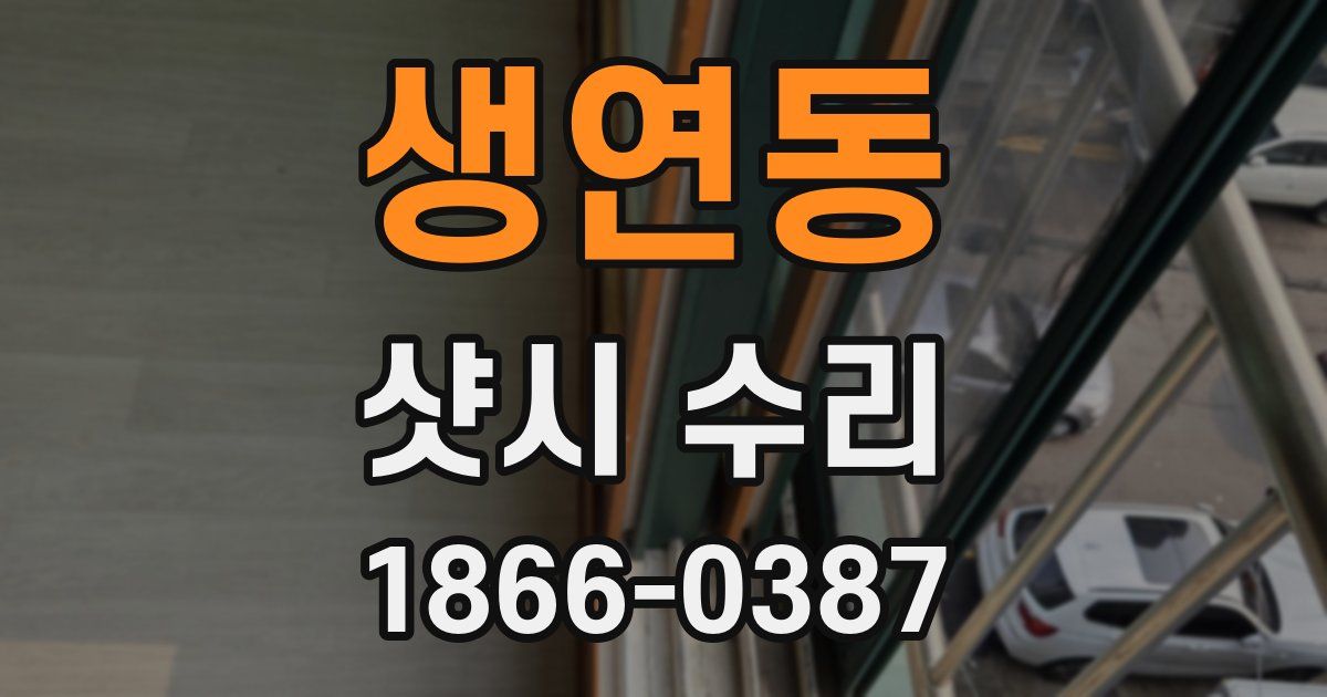 생연동 샷시 수리