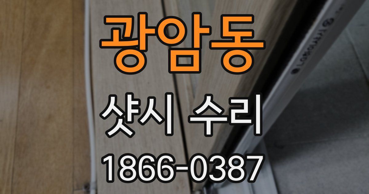 광암동 샷시 수리