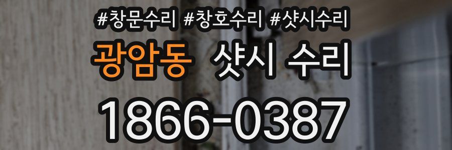 광암동 샷시 수리