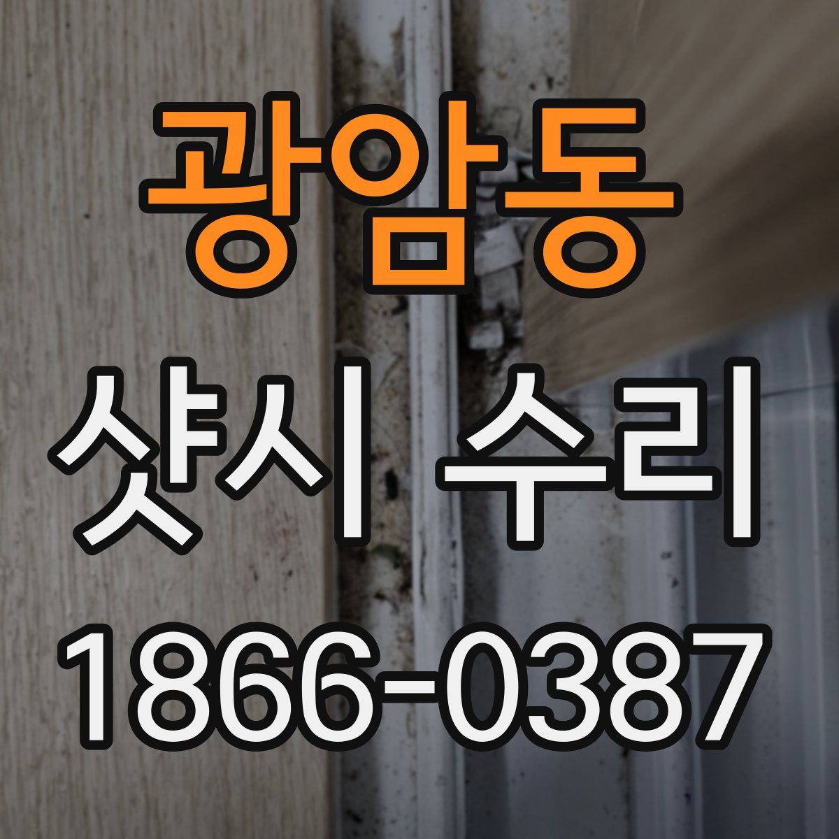 광암동 샷시 수리