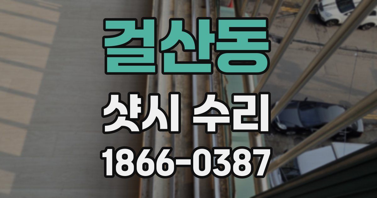 걸산동 샷시 수리