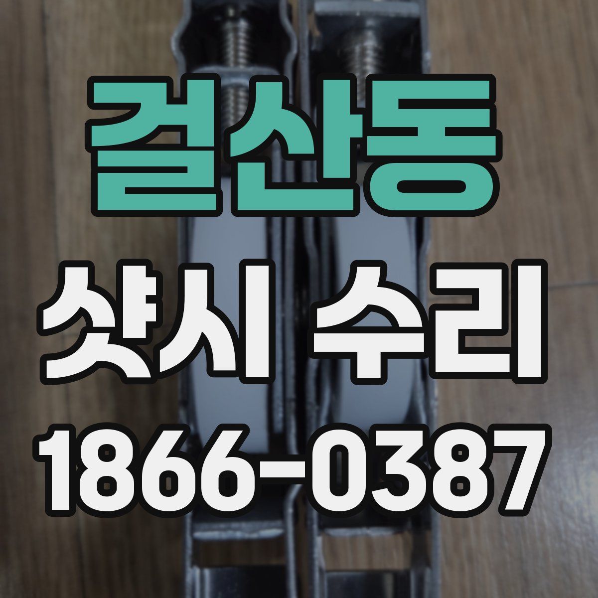 걸산동 샷시 수리