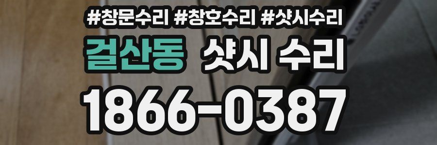 걸산동 샷시 수리