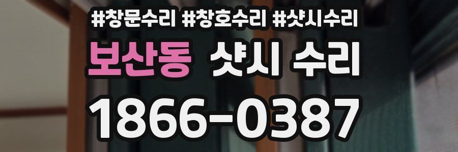 보산동 샷시 수리