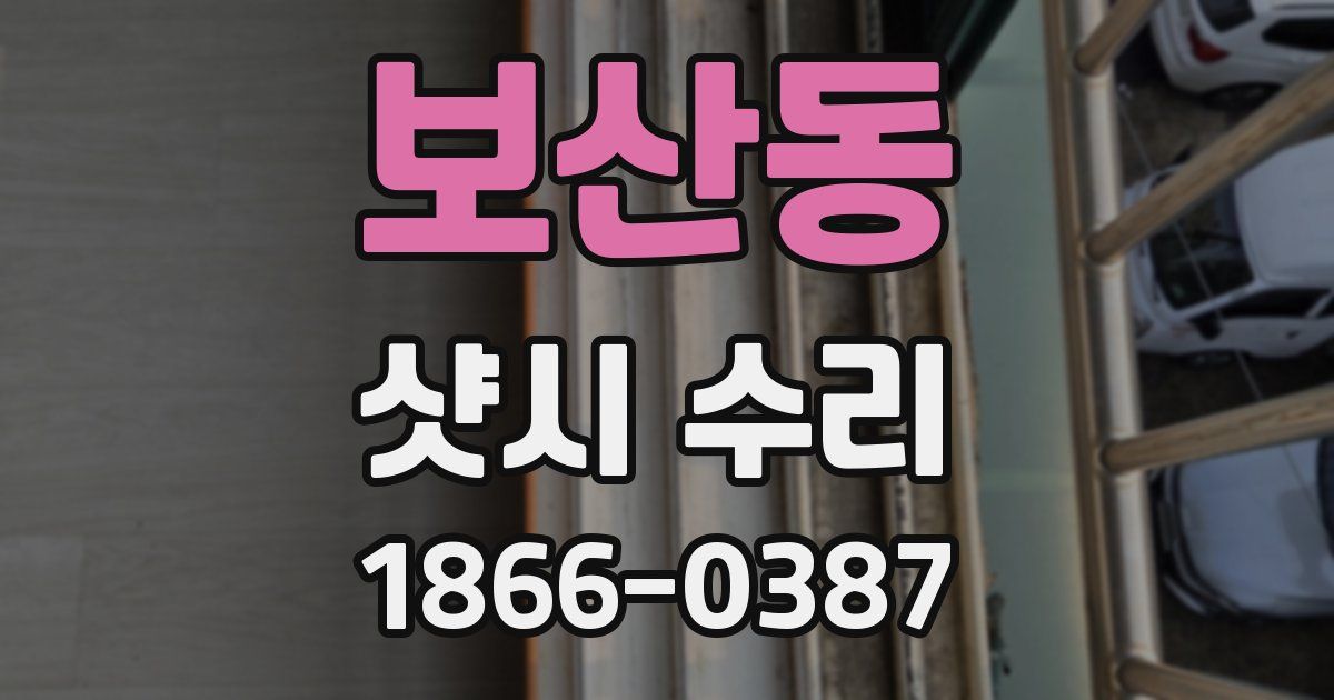 보산동 샷시 수리
