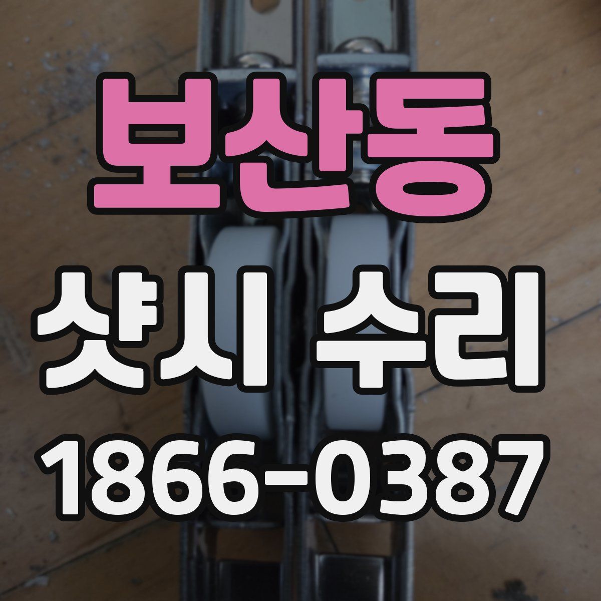 보산동 샷시 수리