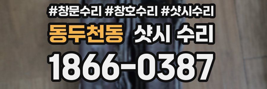 동두천동 샷시 수리