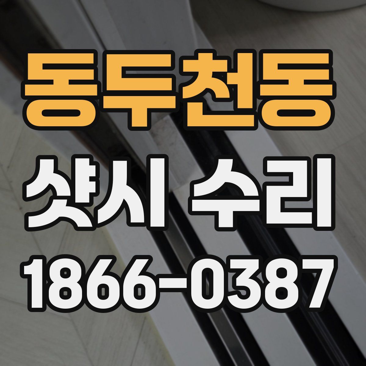 동두천동 샷시 수리