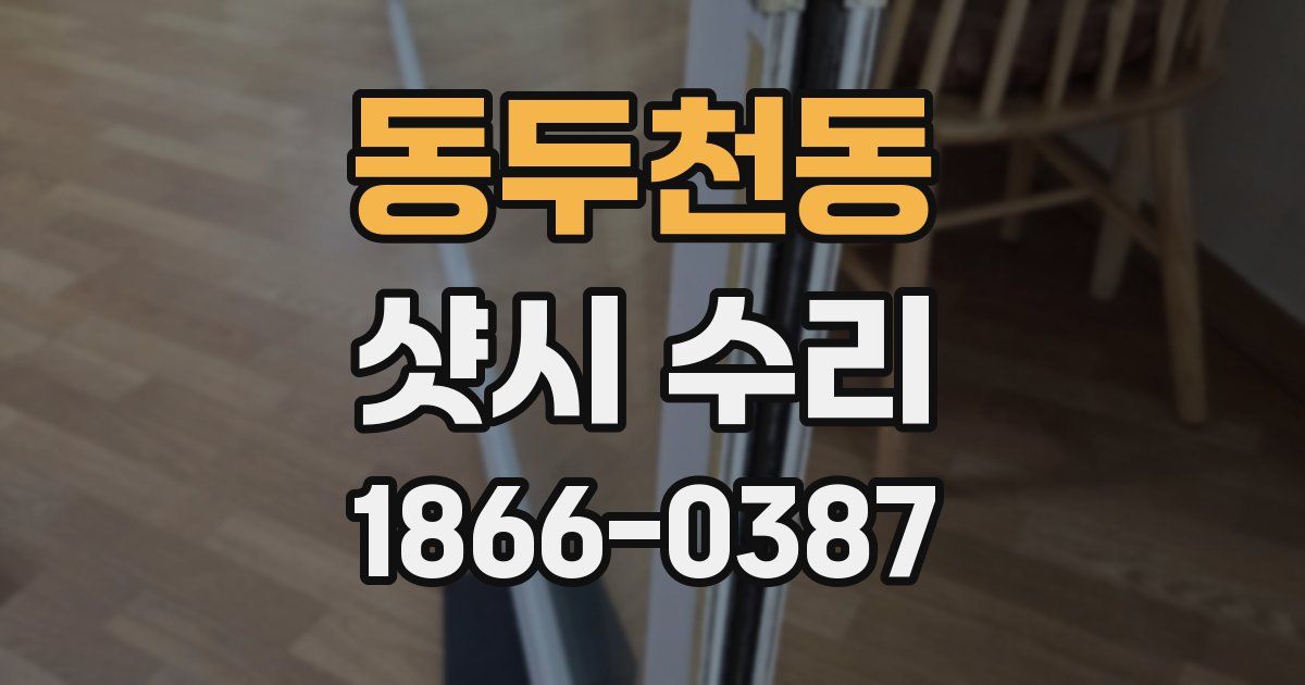 동두천동 샷시 수리