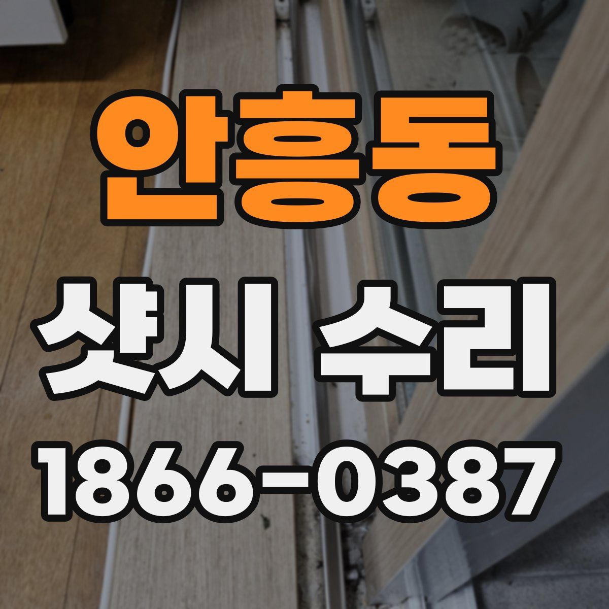 안흥동 샷시 수리