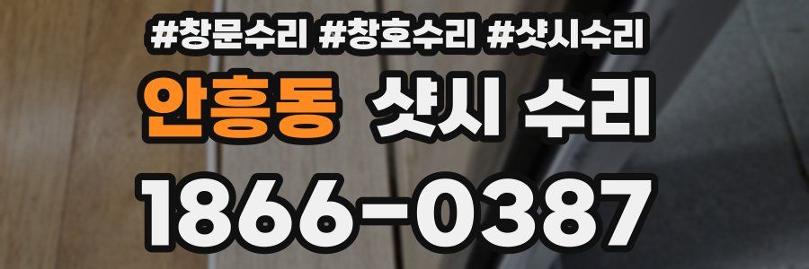 안흥동 샷시 수리