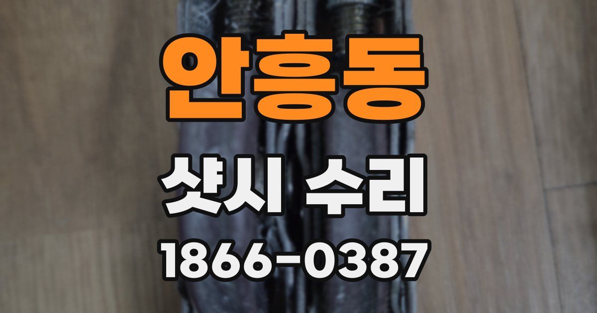 안흥동 샷시 수리