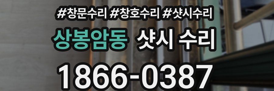 상봉암동 샷시 수리