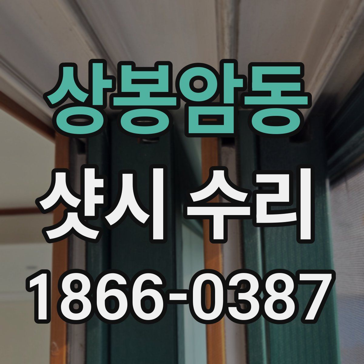 상봉암동 샷시 수리