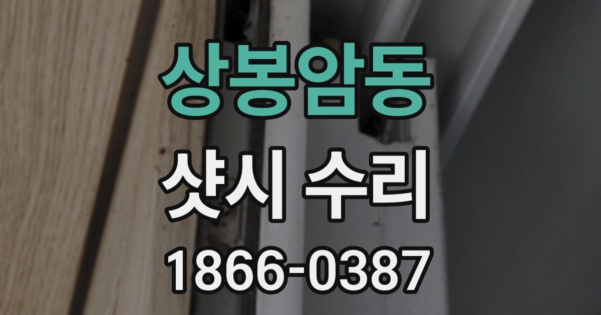 상봉암동 샷시 수리