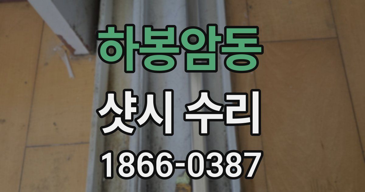 하봉암동 샷시 수리