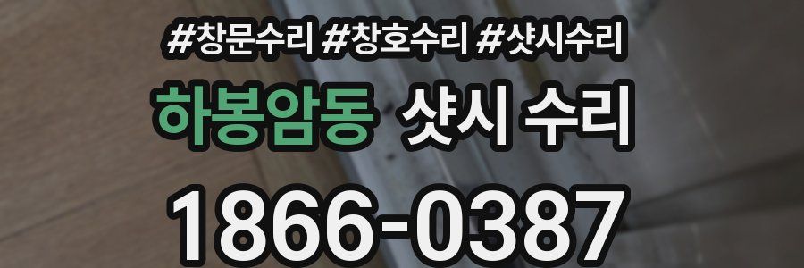 하봉암동 샷시 수리