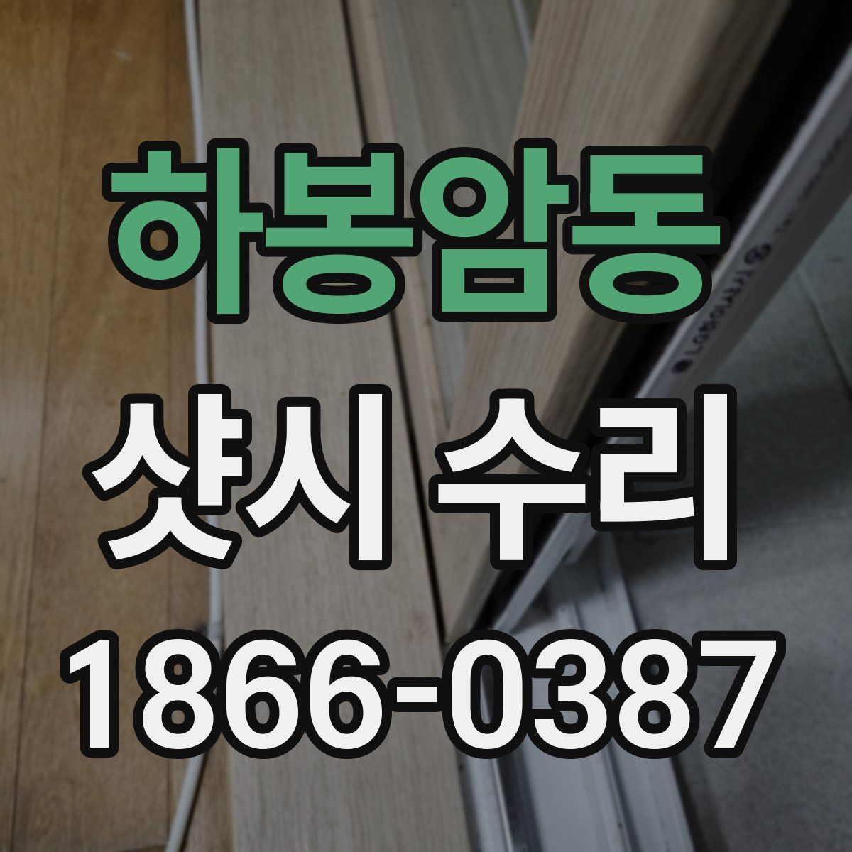 하봉암동 샷시 수리