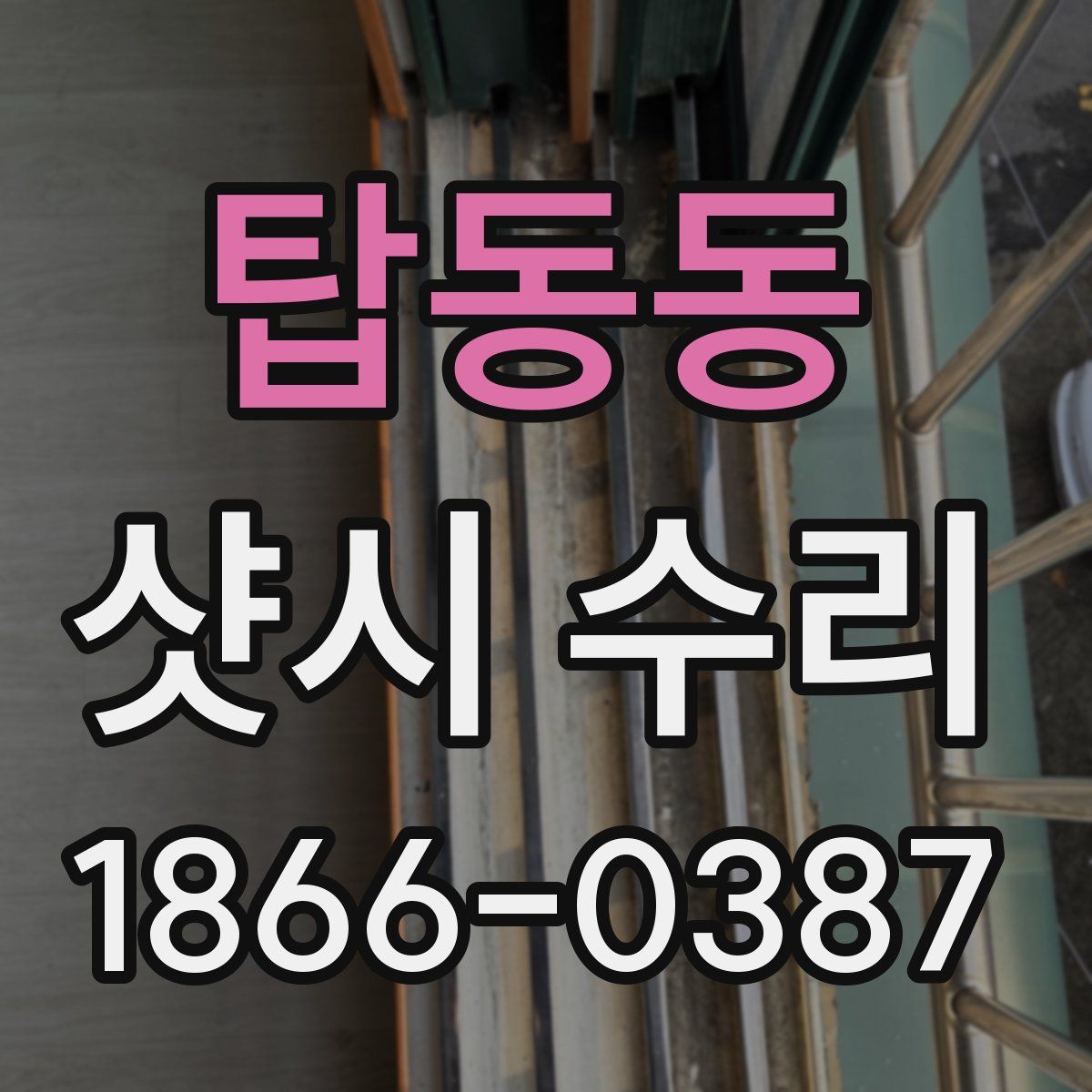 탑동동 샷시 수리