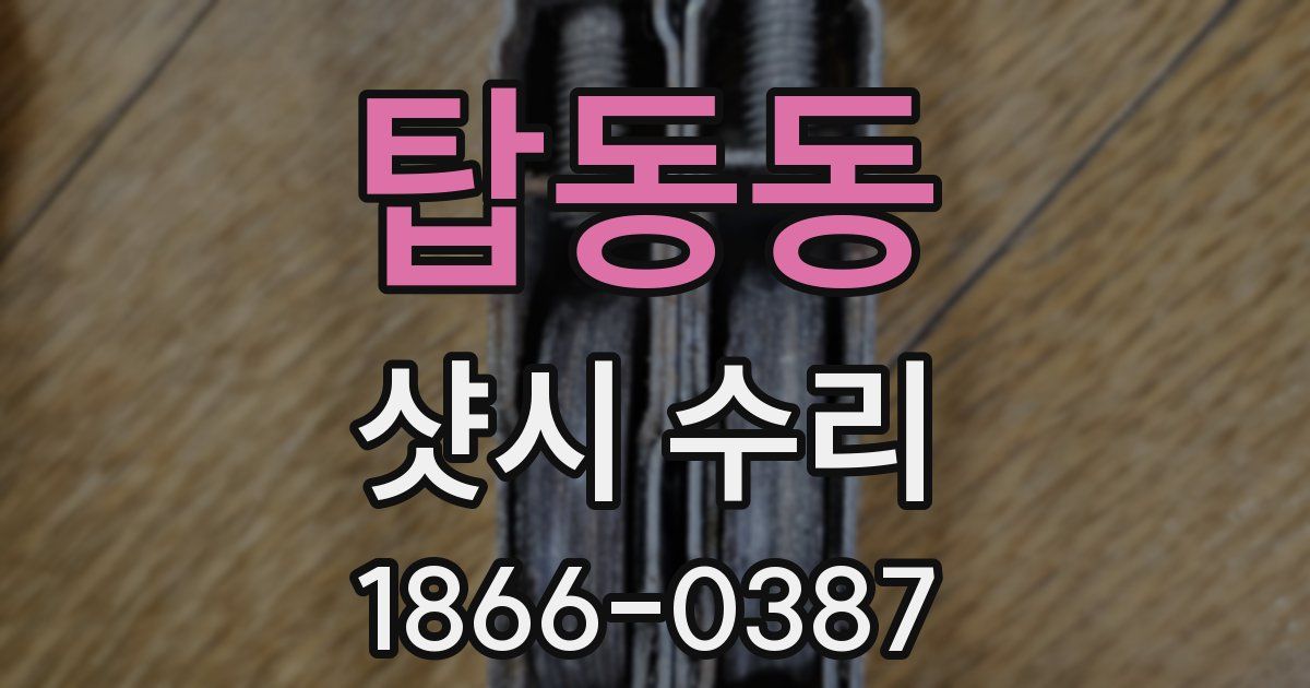 탑동동 샷시 수리