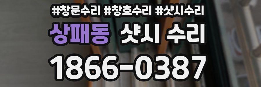 상패동 샷시 수리
