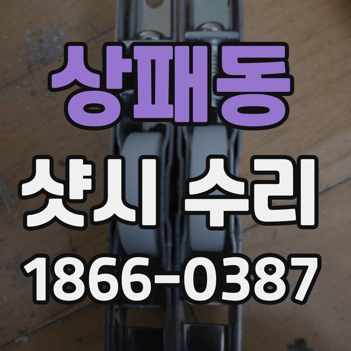 상패동 샷시 수리