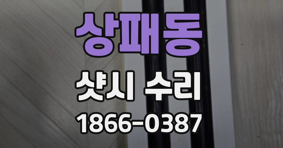 상패동 샷시 수리