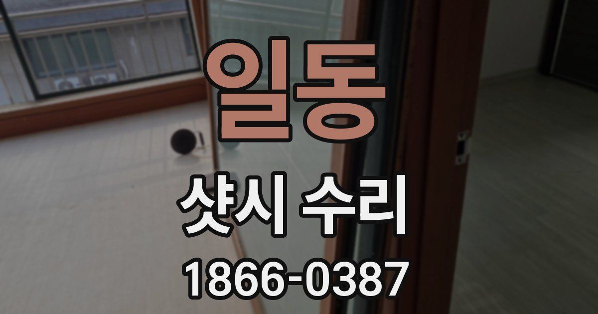 일동 샷시 수리
