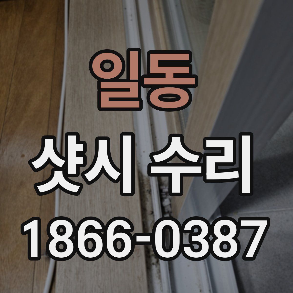일동 샷시 수리