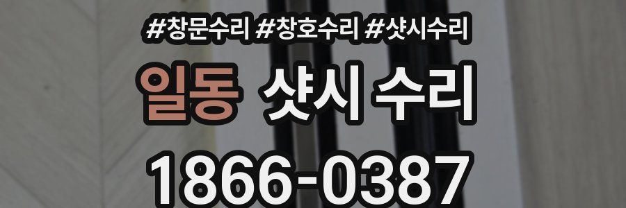 일동 샷시 수리