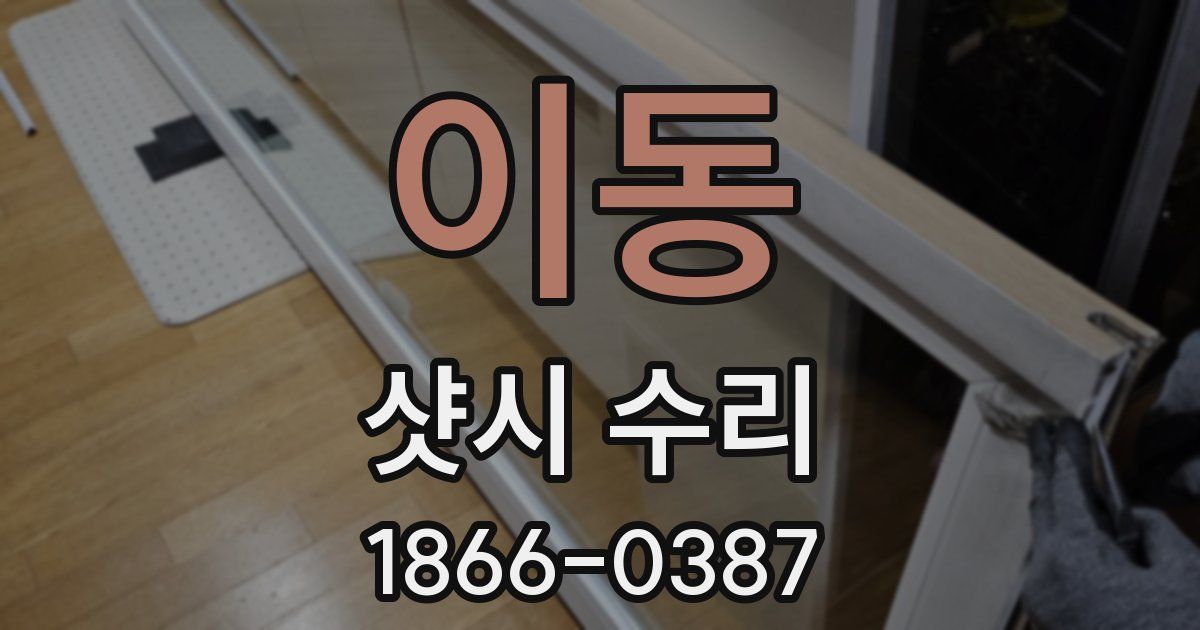 이동 샷시 수리