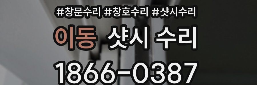 이동 샷시 수리