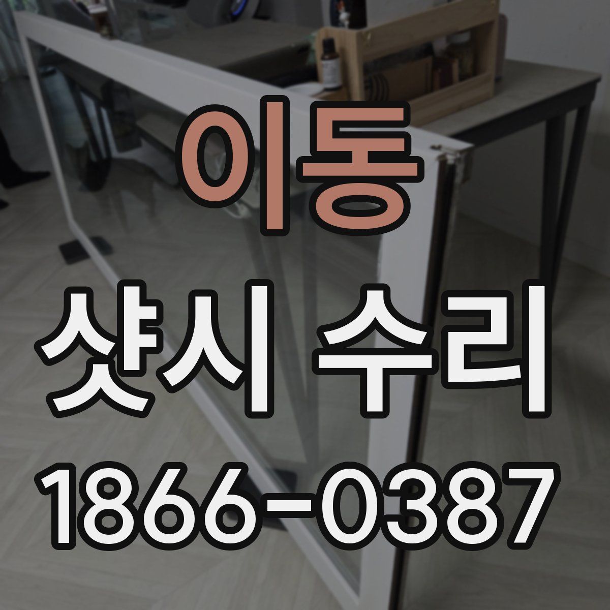 이동 샷시 수리