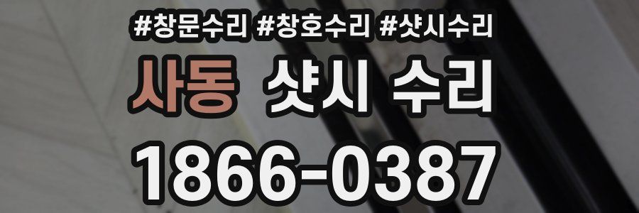 사동 샷시 수리