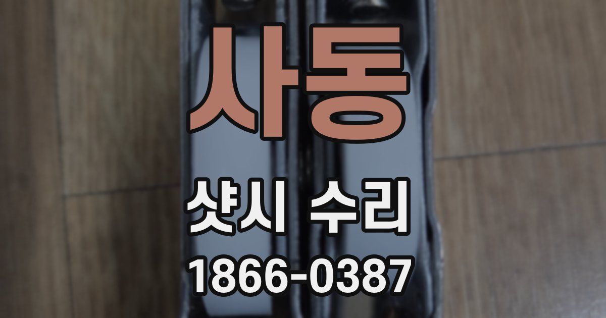 사동 샷시 수리