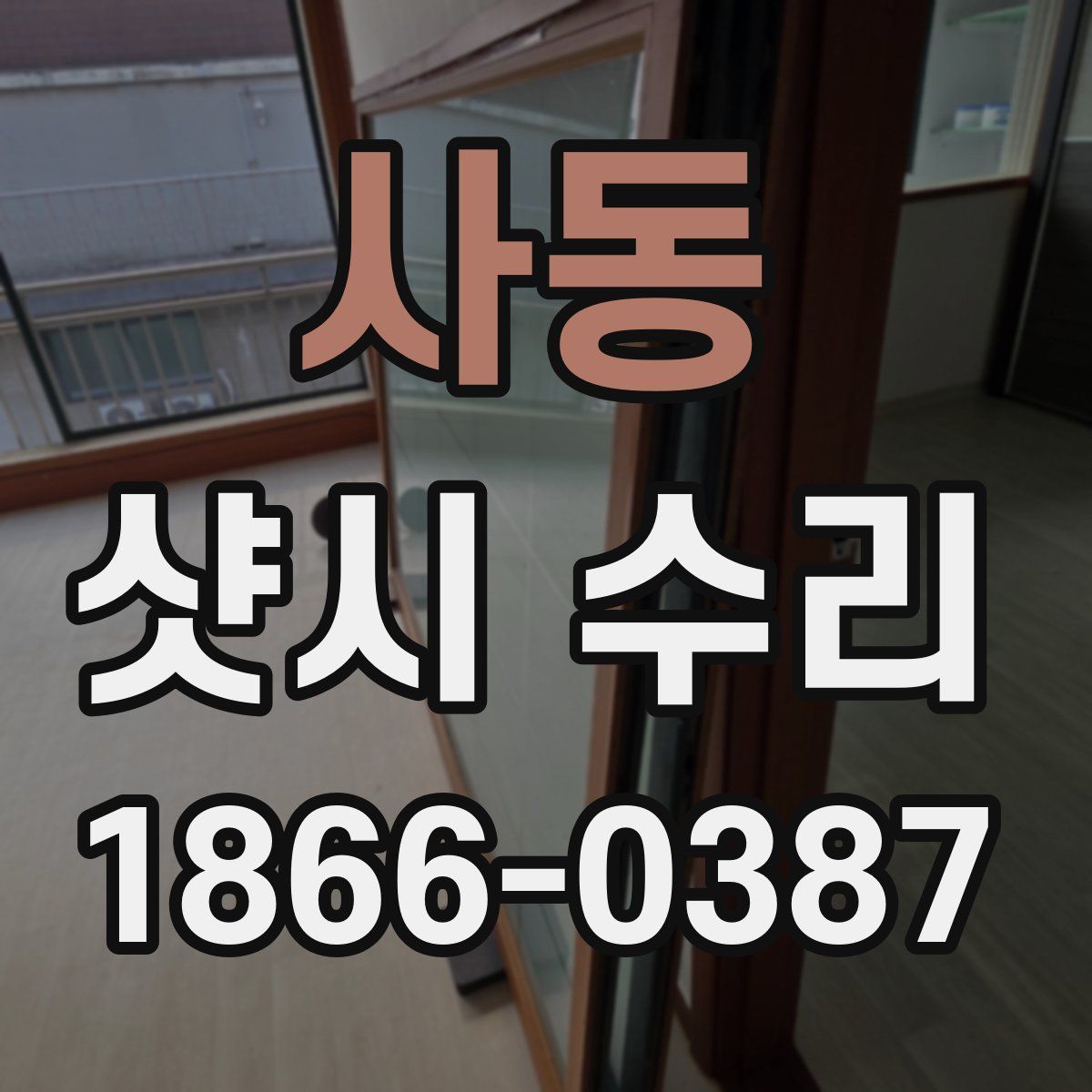 사동 샷시 수리