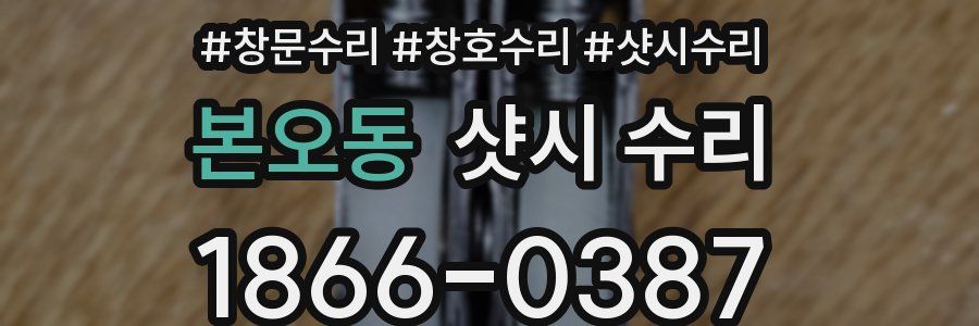본오동 샷시 수리