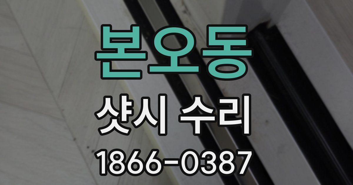 본오동 샷시 수리