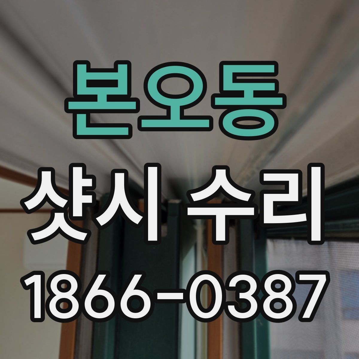 본오동 샷시 수리