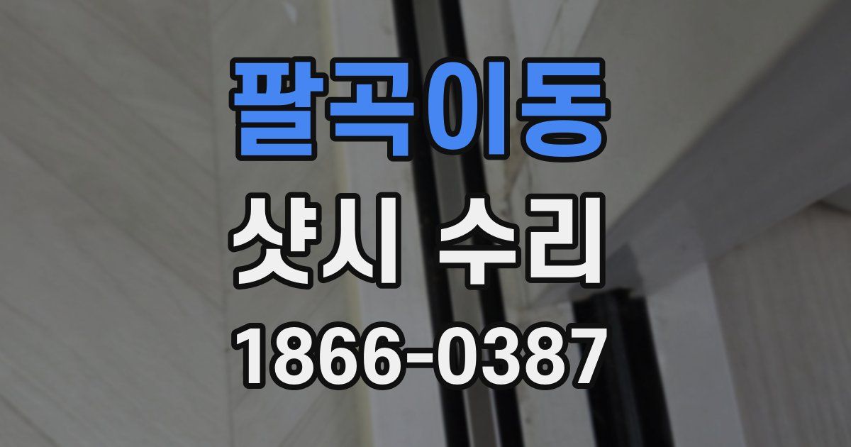 팔곡이동 샷시 수리