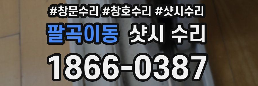 팔곡이동 샷시 수리