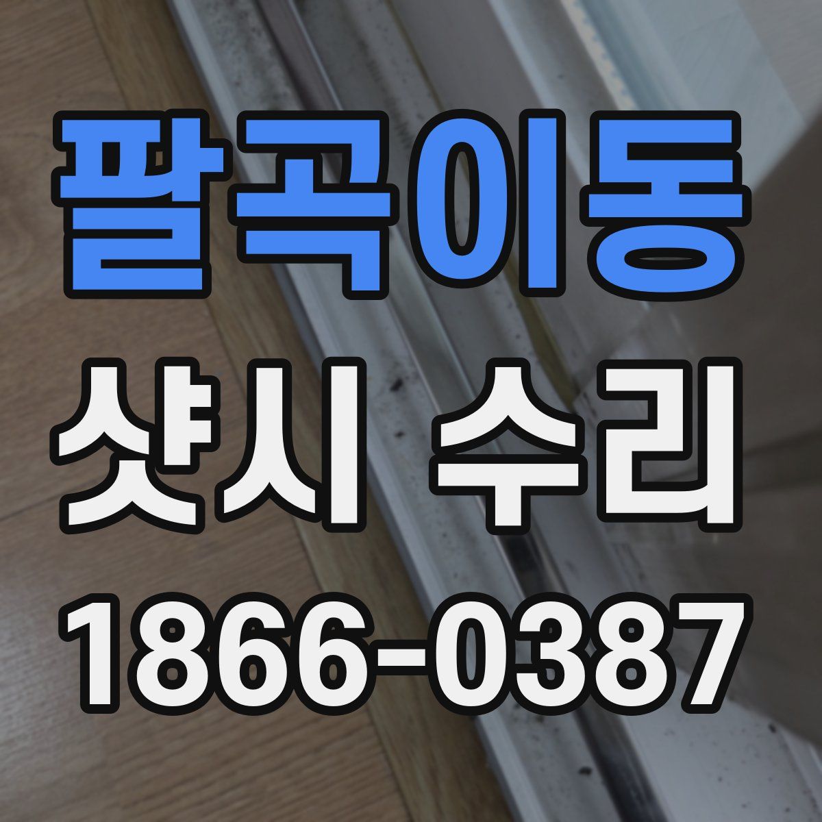 팔곡이동 샷시 수리